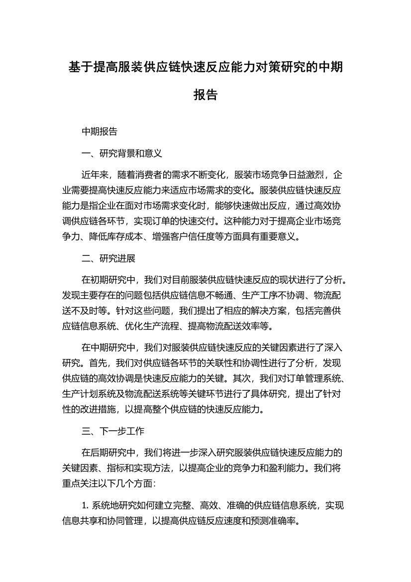 基于提高服装供应链快速反应能力对策研究的中期报告