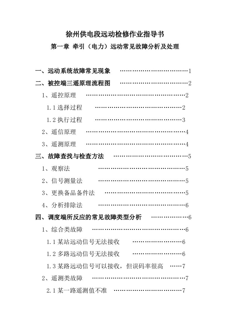 供电段远动检修作业指导书