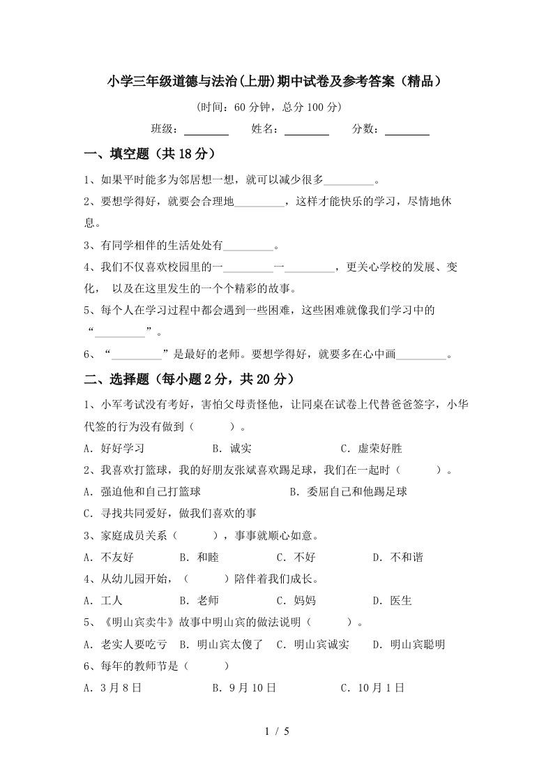 小学三年级道德与法治上册期中试卷及参考答案精品