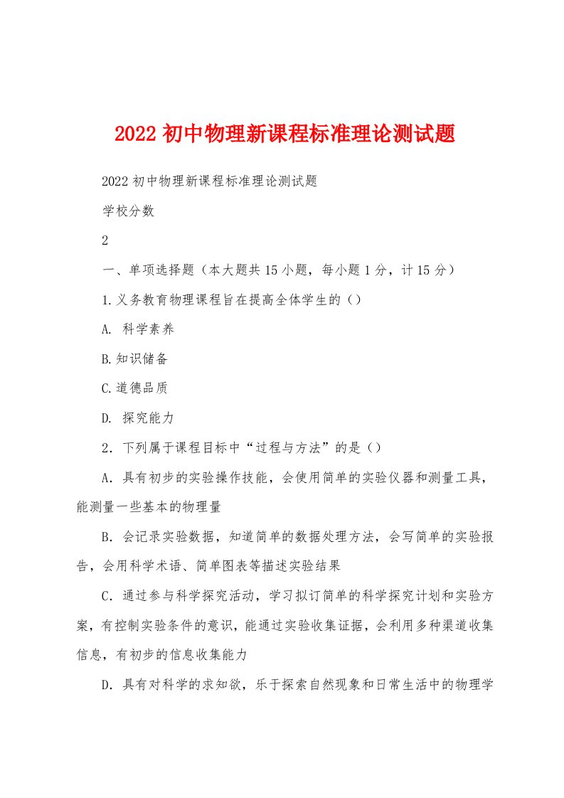 2022初中物理新课程标准理论测试题