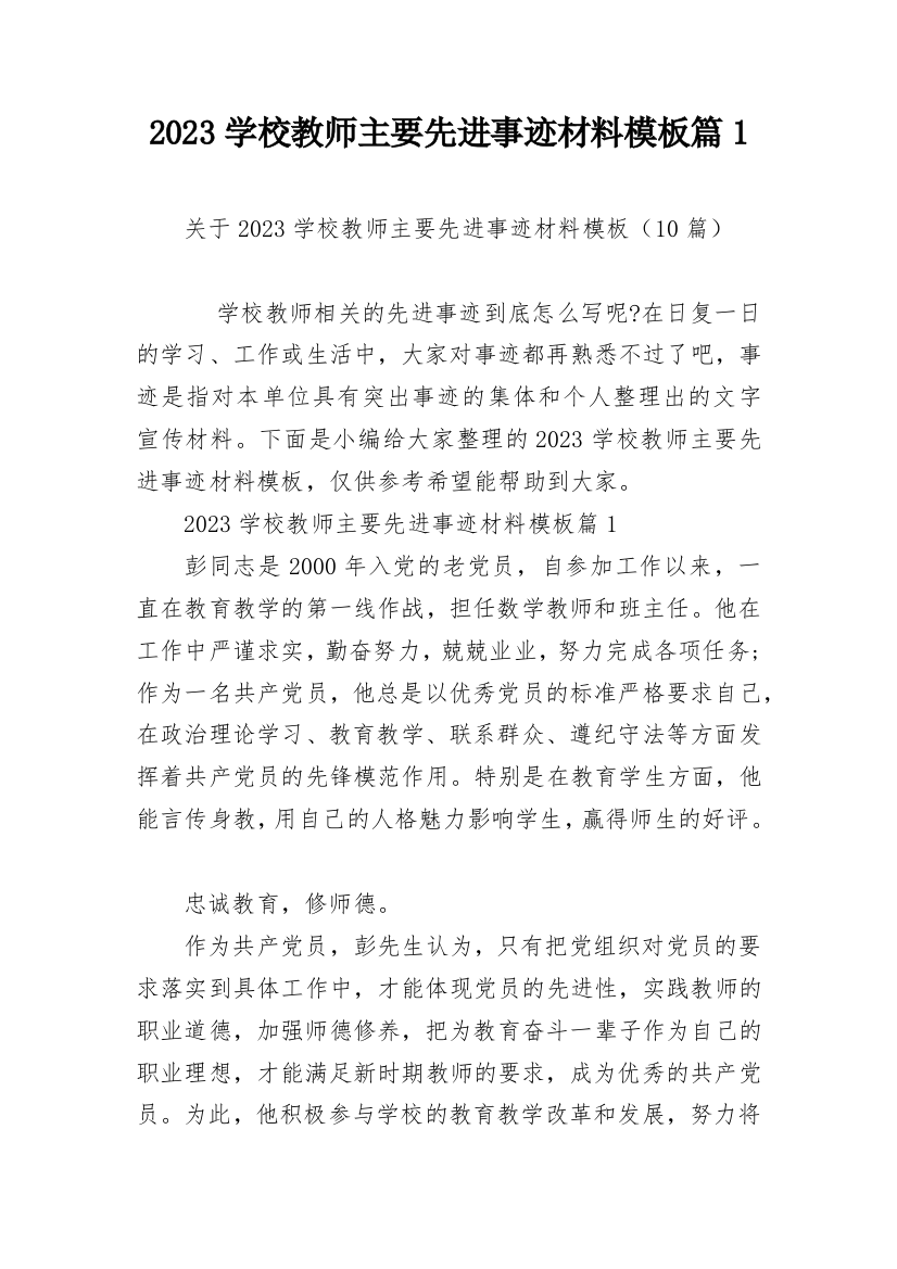 2023学校教师主要先进事迹材料模板篇1