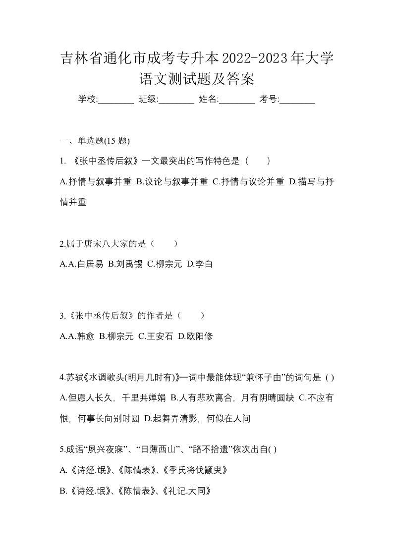 吉林省通化市成考专升本2022-2023年大学语文测试题及答案