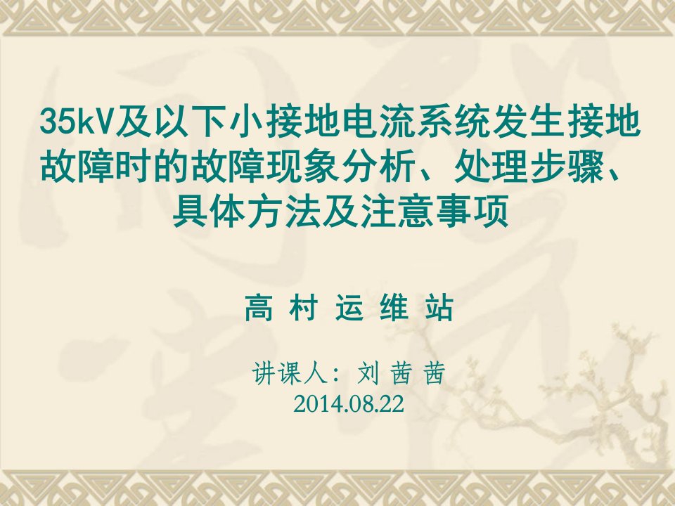 发生接地故障时的故障现象分析、处理步骤、具体方法-课件【PPT讲稿】