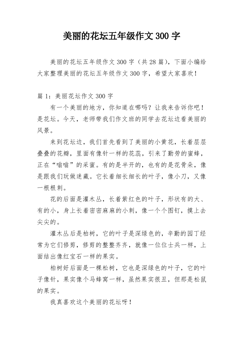 美丽的花坛五年级作文300字