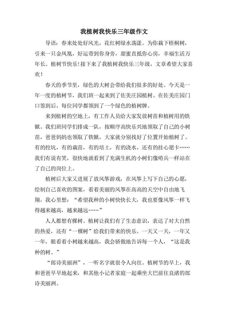 我植树我快乐三年级作文