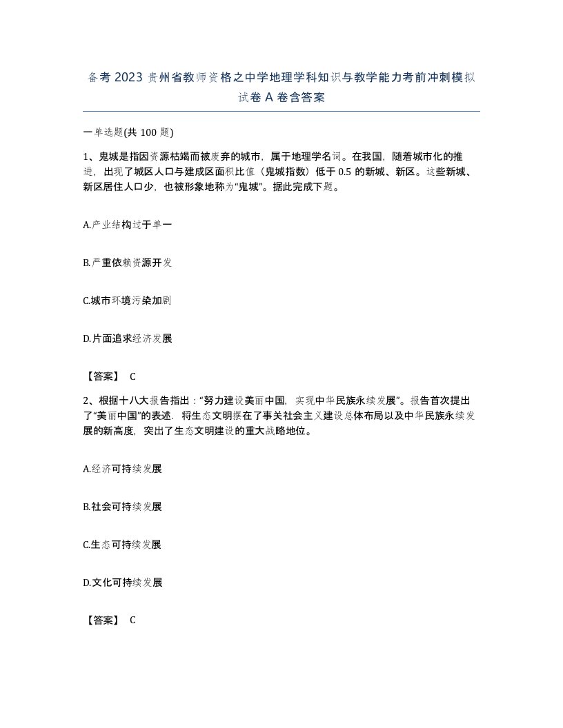 备考2023贵州省教师资格之中学地理学科知识与教学能力考前冲刺模拟试卷A卷含答案