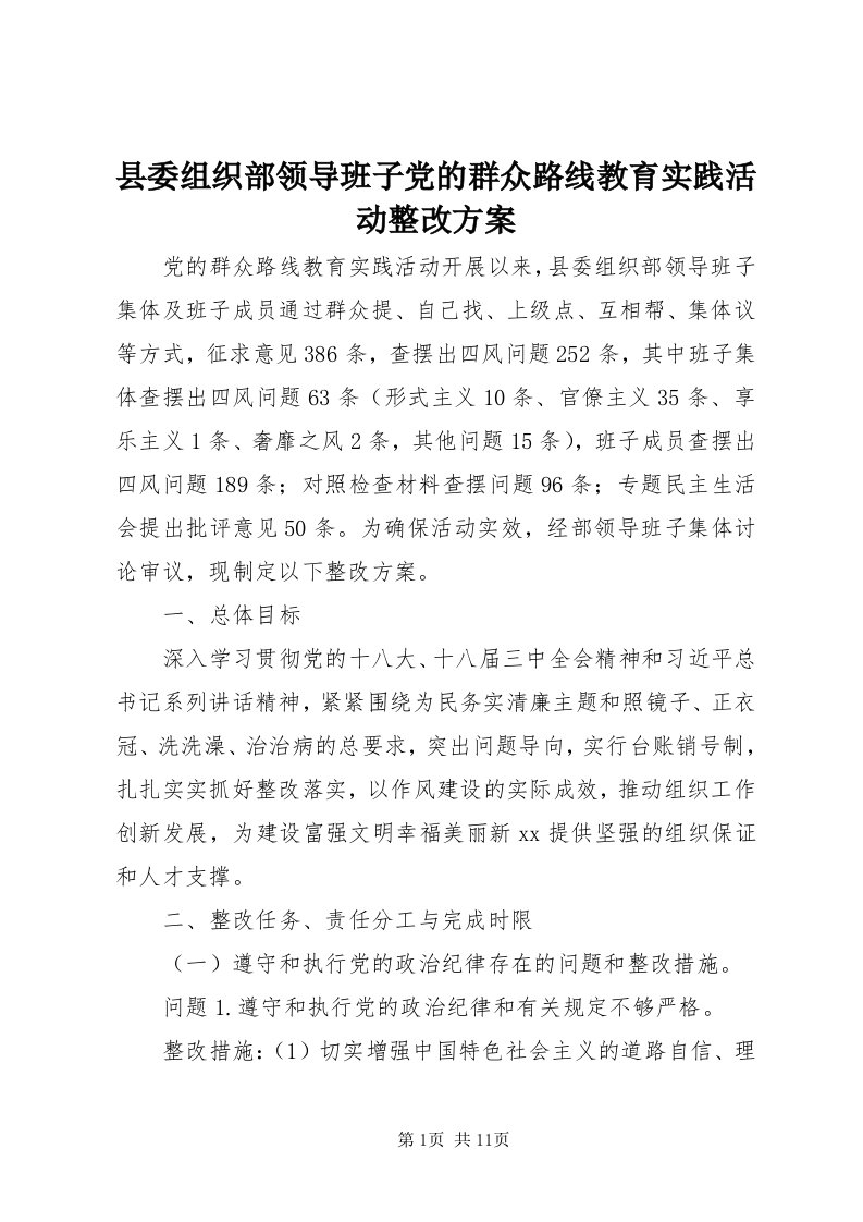 6县委组织部领导班子党的群众路线教育实践活动整改方案