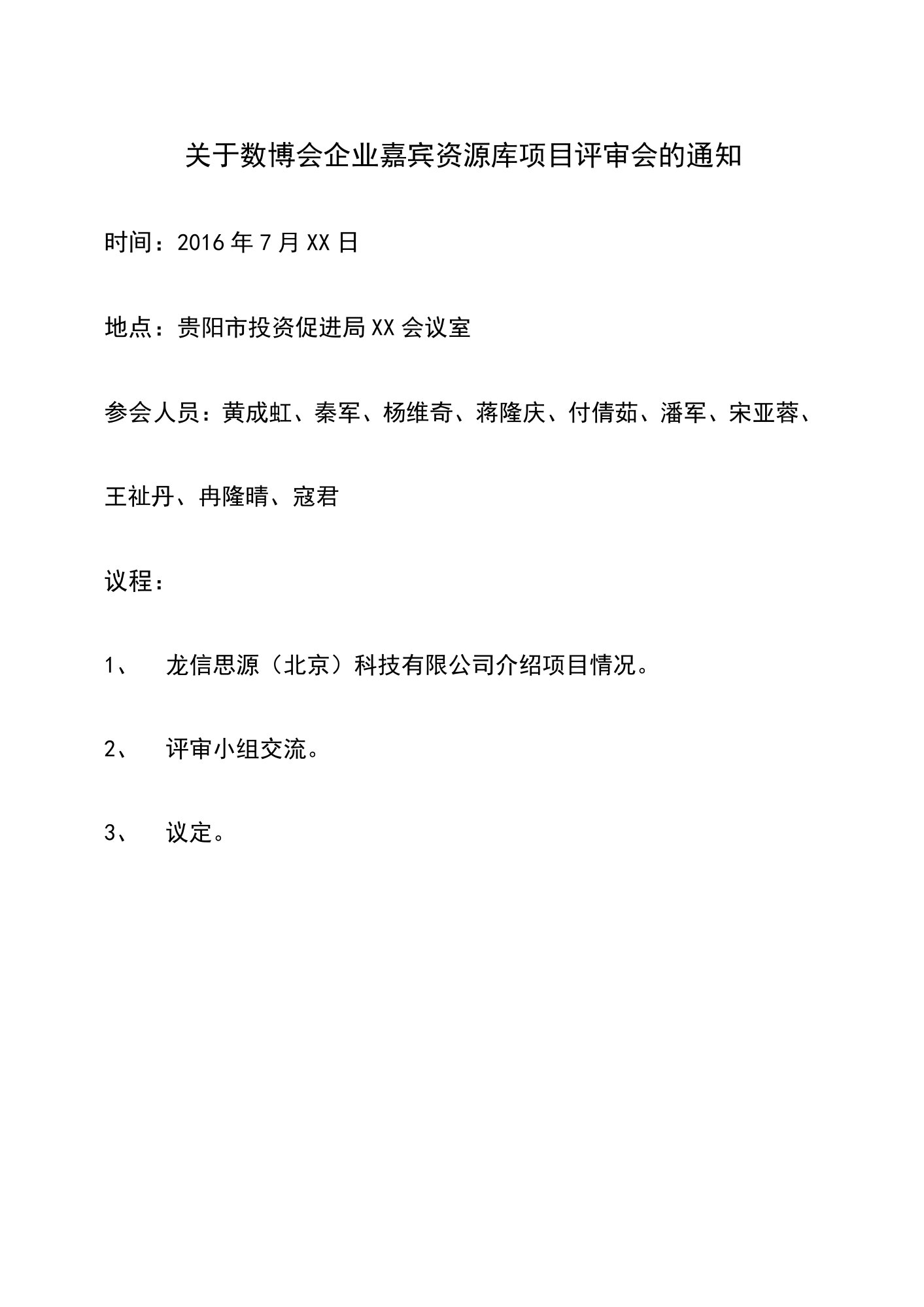 4、关于数博会企业嘉宾资源库项目评审会的通知