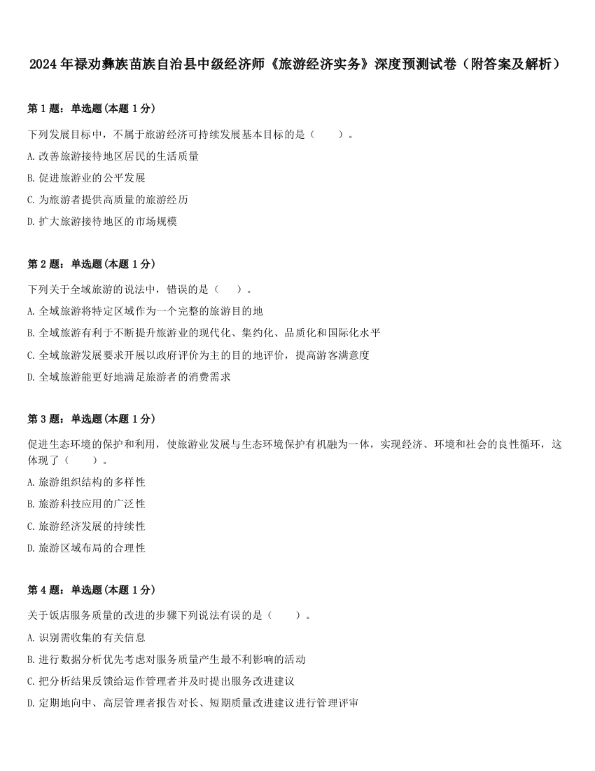 2024年禄劝彝族苗族自治县中级经济师《旅游经济实务》深度预测试卷（附答案及解析）