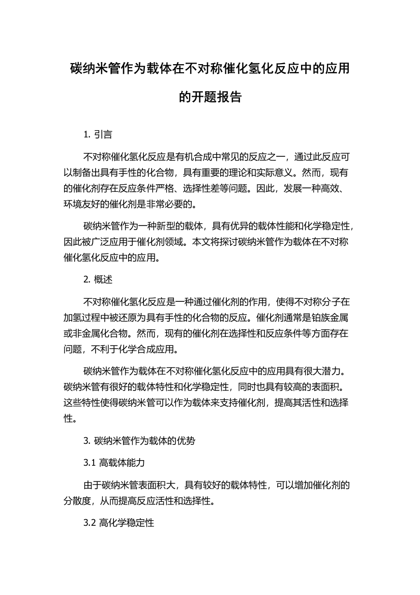 碳纳米管作为载体在不对称催化氢化反应中的应用的开题报告