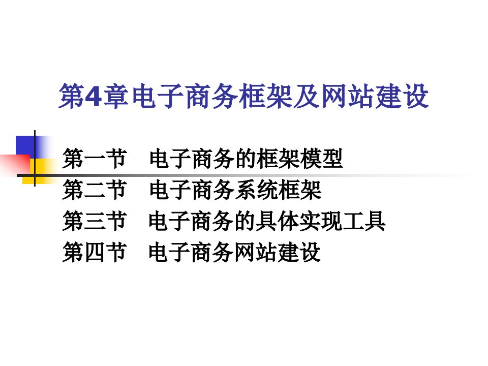 [管理学]电子商务框架及网站建设