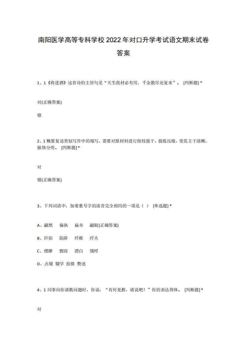 南阳医学高等专科学校2022年对口升学考试语文期末试卷答案