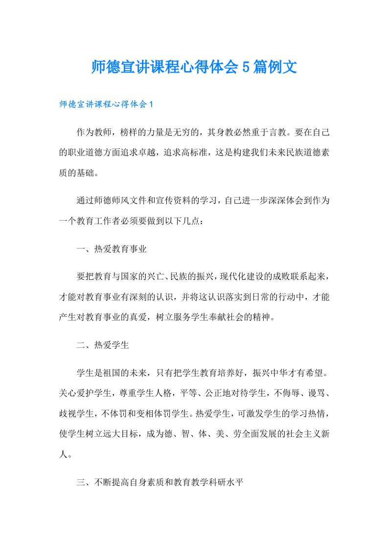 师德宣讲课程心得体会5篇例文