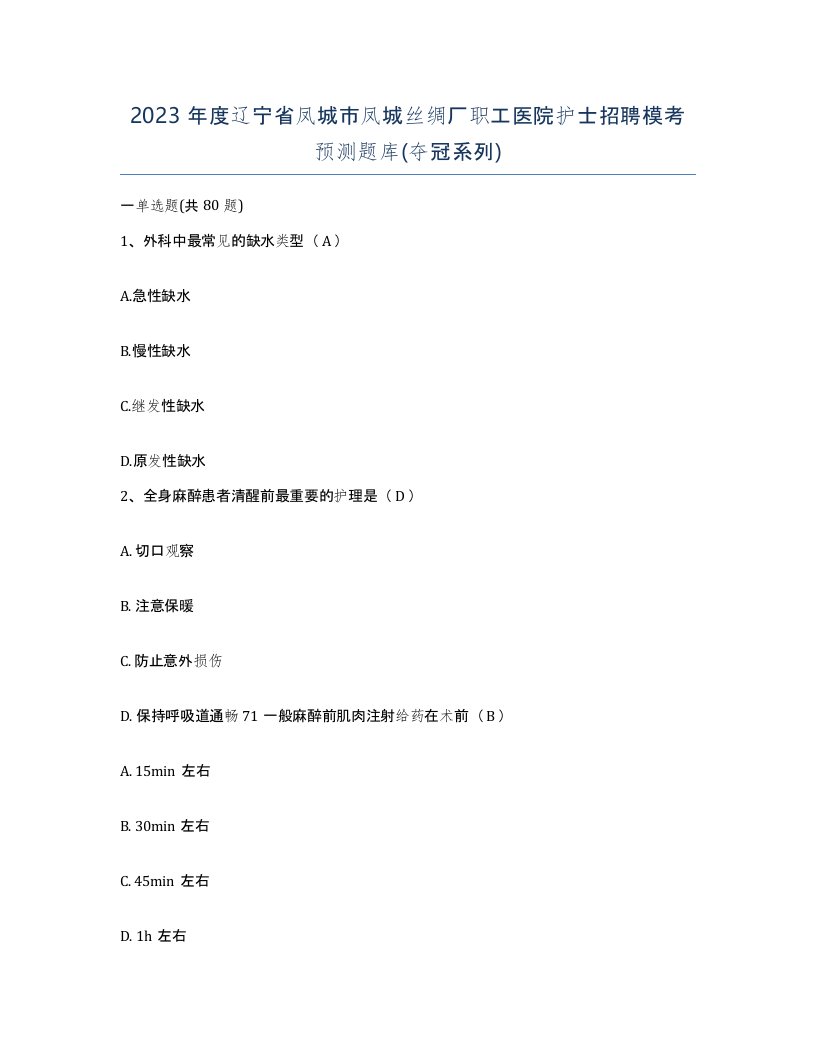 2023年度辽宁省凤城市凤城丝绸厂职工医院护士招聘模考预测题库夺冠系列