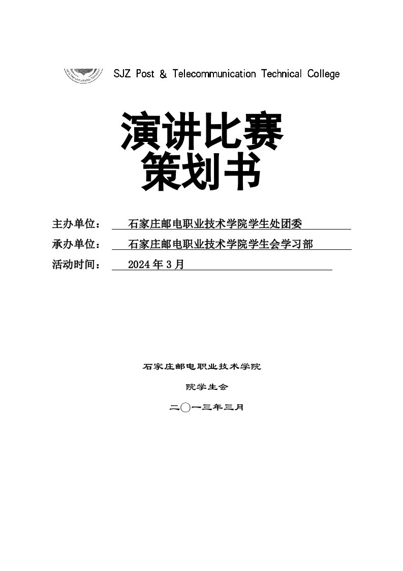 我把青春献邮政主题演讲比赛策划书