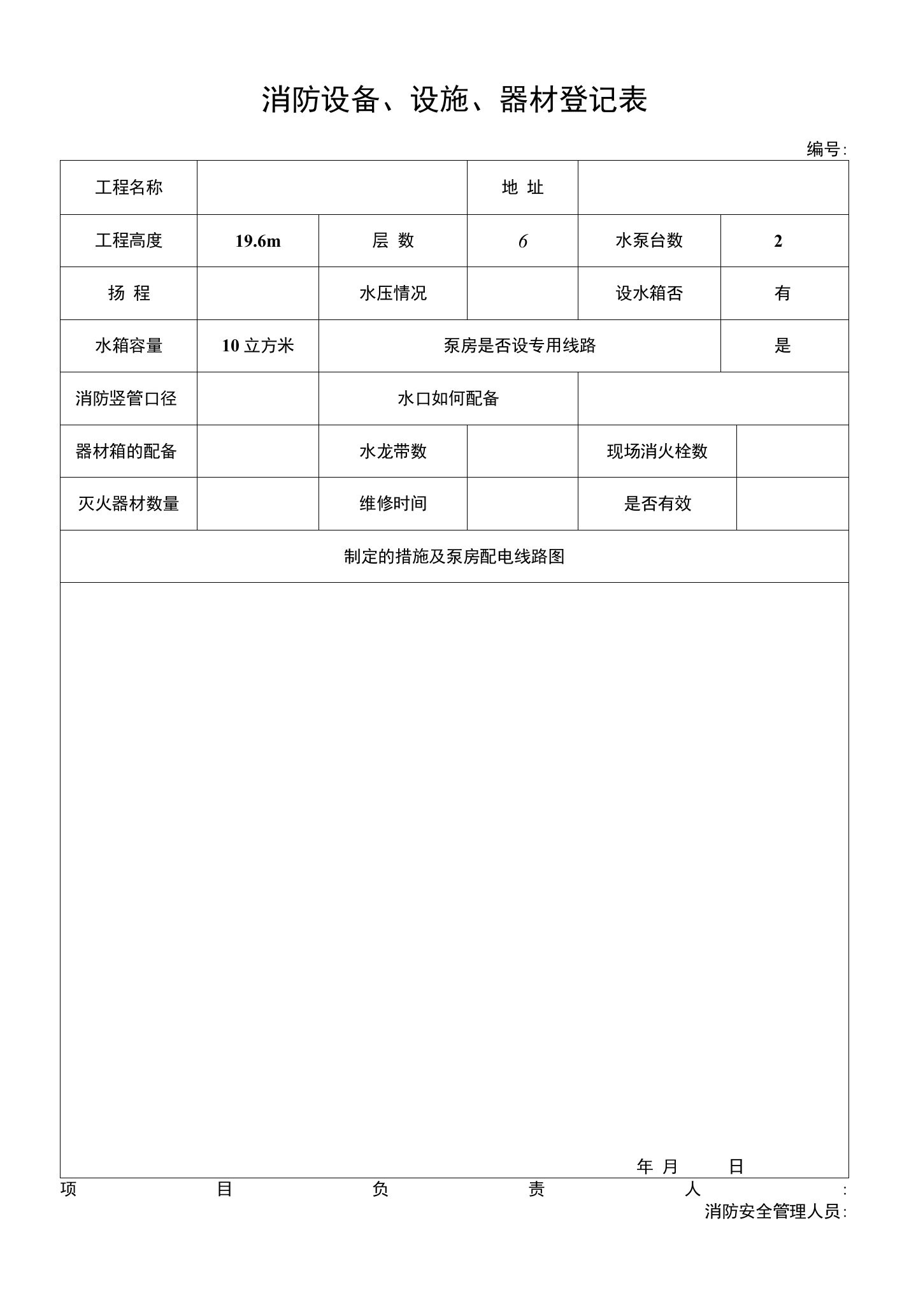 消防设备、设施、器材登记表