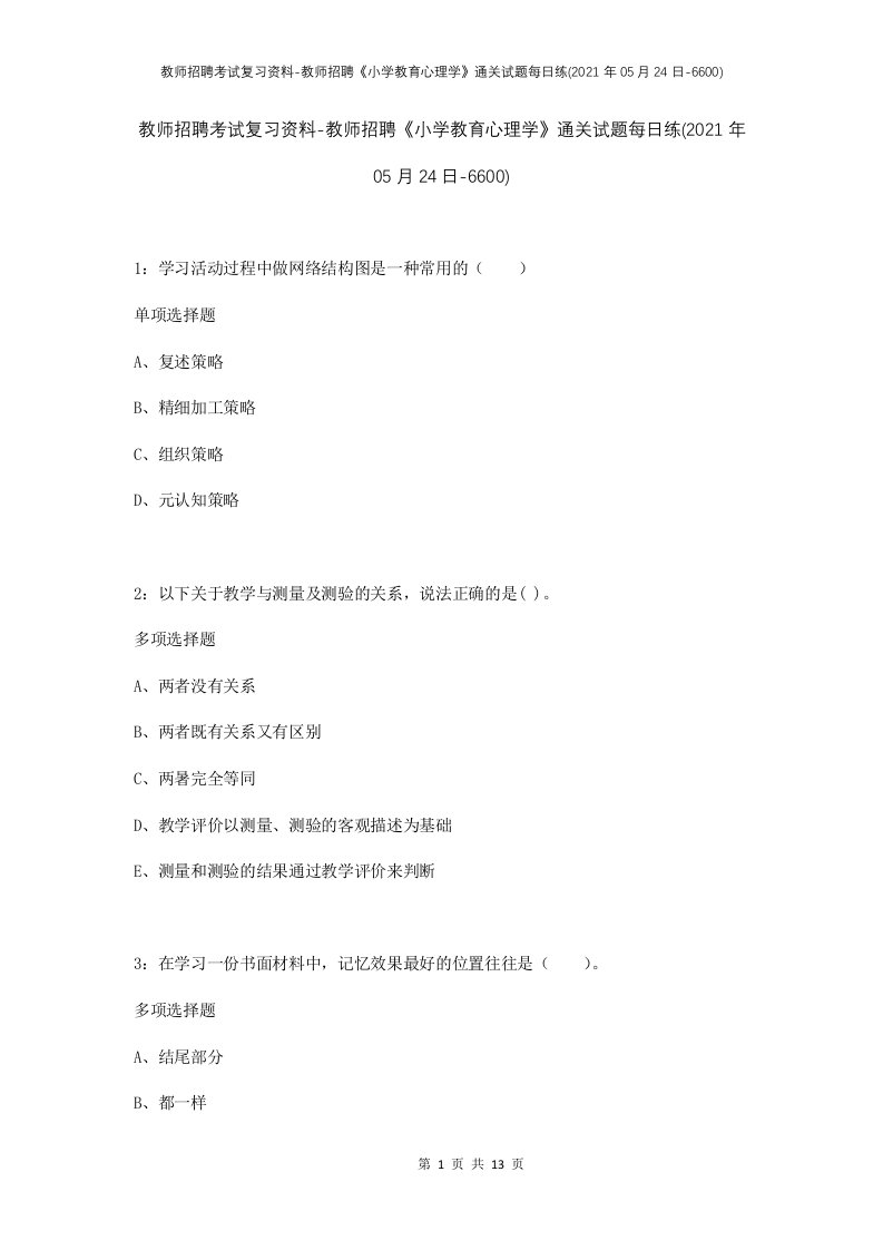 教师招聘考试复习资料-教师招聘小学教育心理学通关试题每日练2021年05月24日-6600