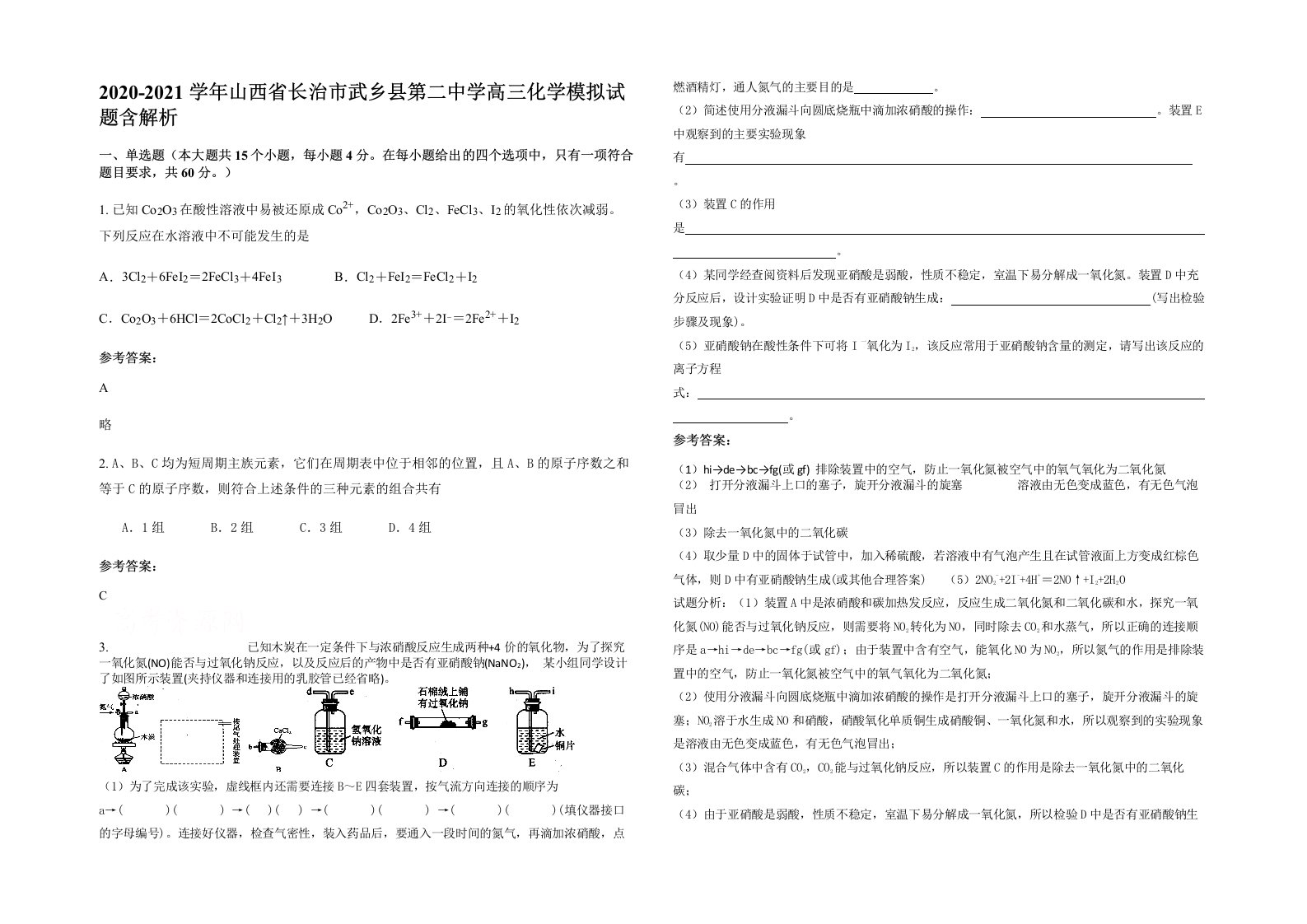 2020-2021学年山西省长治市武乡县第二中学高三化学模拟试题含解析