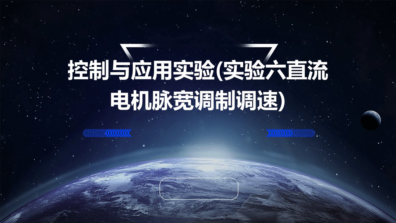 控制与应用实验(实验六直流电机脉宽调制调速)