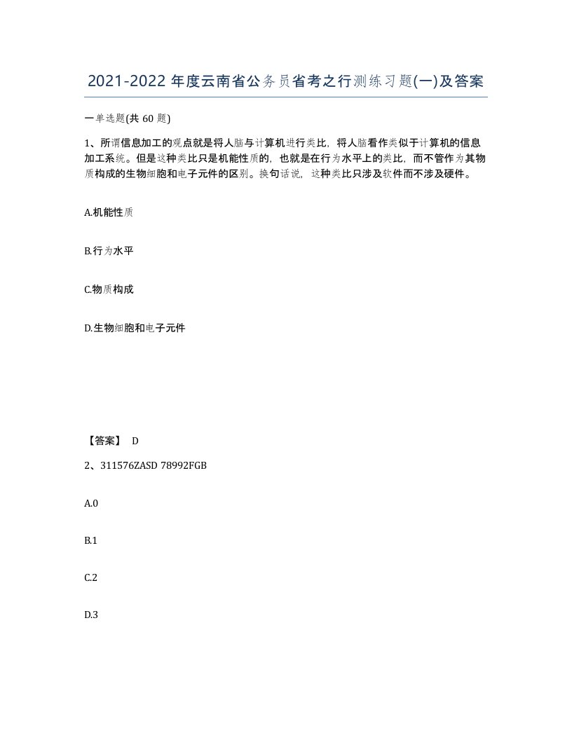 2021-2022年度云南省公务员省考之行测练习题一及答案