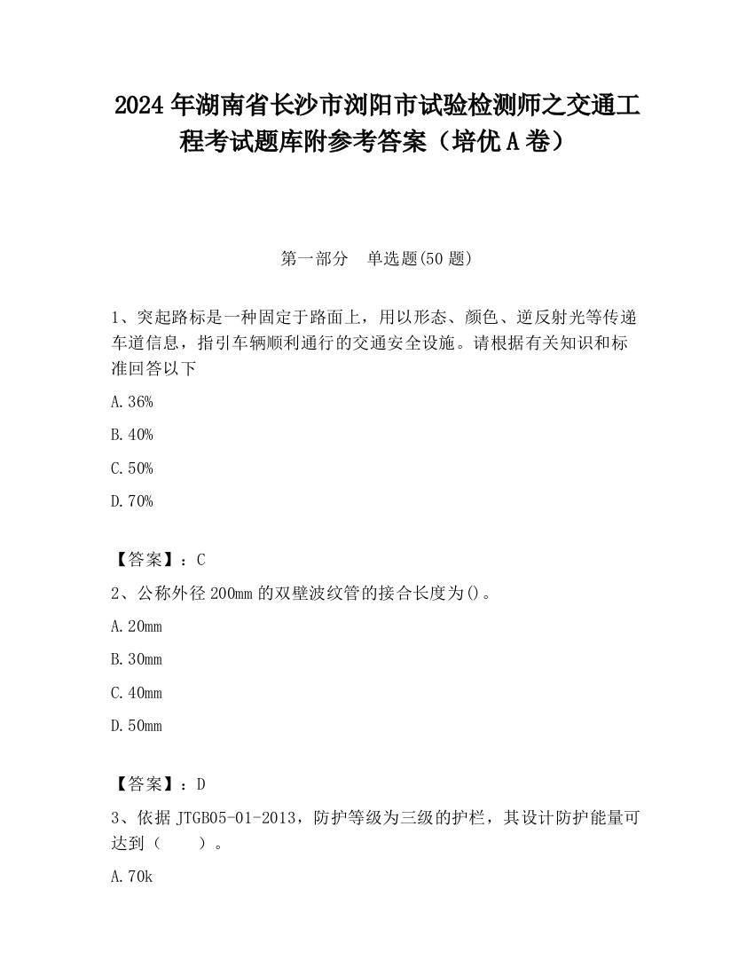 2024年湖南省长沙市浏阳市试验检测师之交通工程考试题库附参考答案（培优A卷）