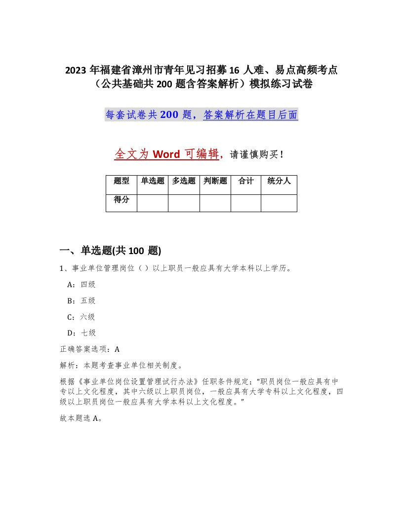 2023年福建省漳州市青年见习招募16人难易点高频考点公共基础共200题含答案解析模拟练习试卷