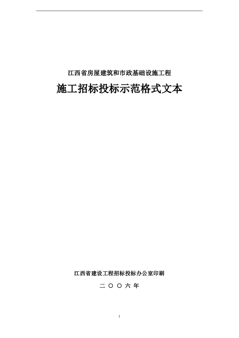 施工招标投标示范格式文本——江西省房屋建筑和市政基础设施工程