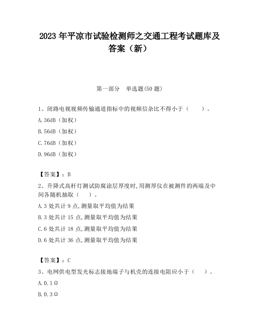 2023年平凉市试验检测师之交通工程考试题库及答案（新）