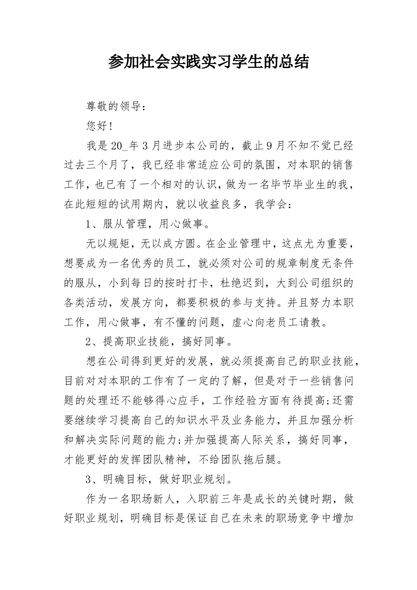 参加社会实践实习学生的总结