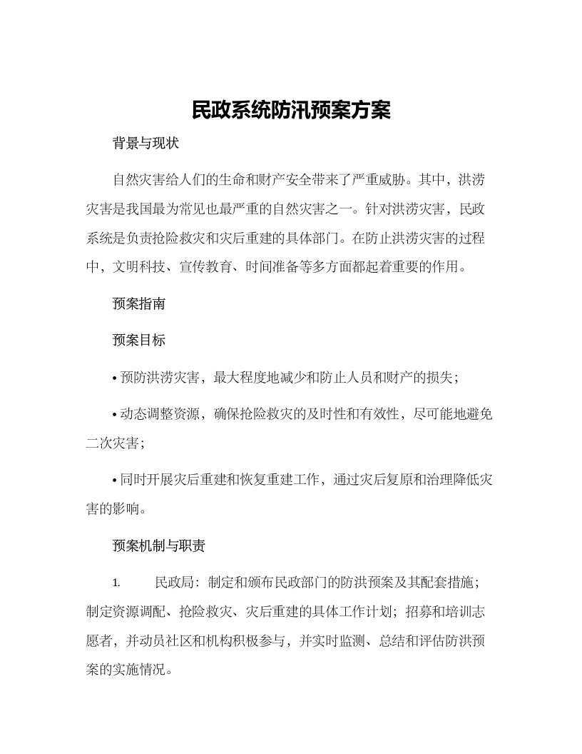 民政系统防汛预案方案