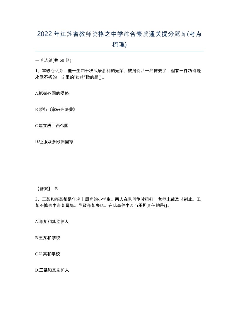 2022年江苏省教师资格之中学综合素质通关提分题库考点梳理