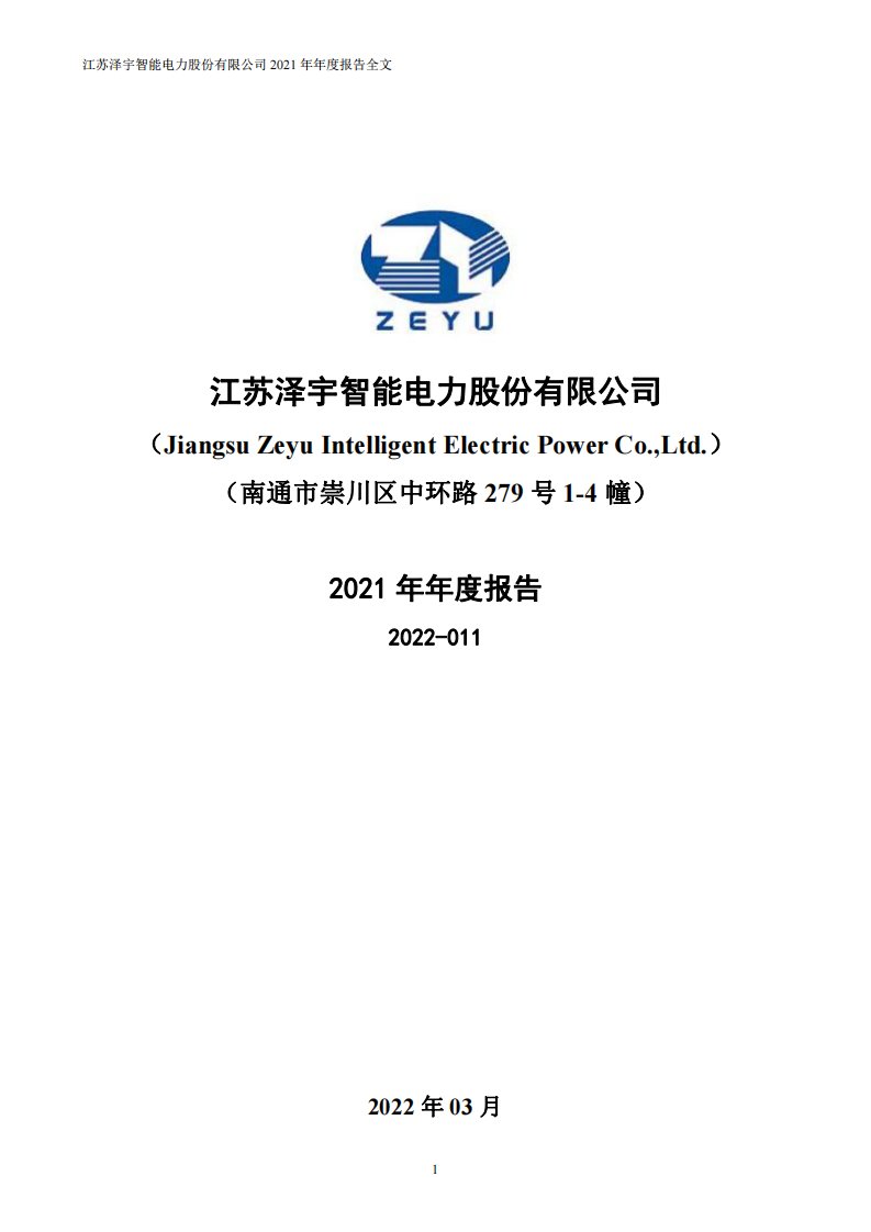 深交所-泽宇智能：2021年年度报告-20220318