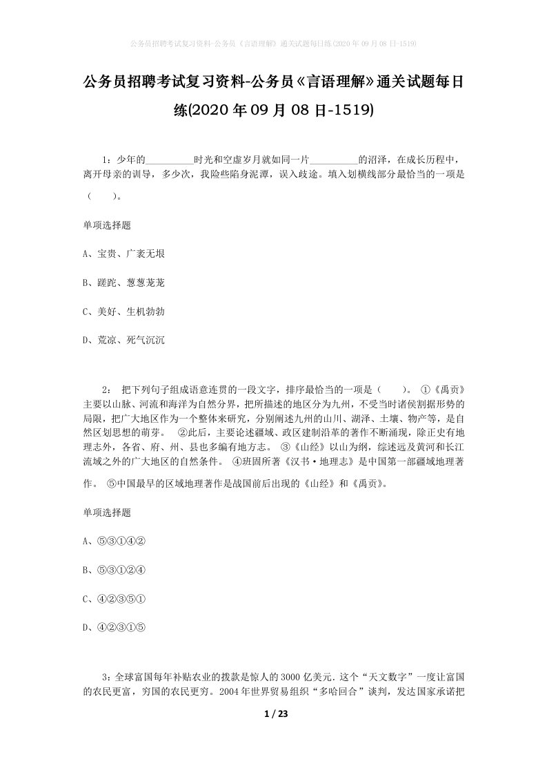 公务员招聘考试复习资料-公务员言语理解通关试题每日练2020年09月08日-1519