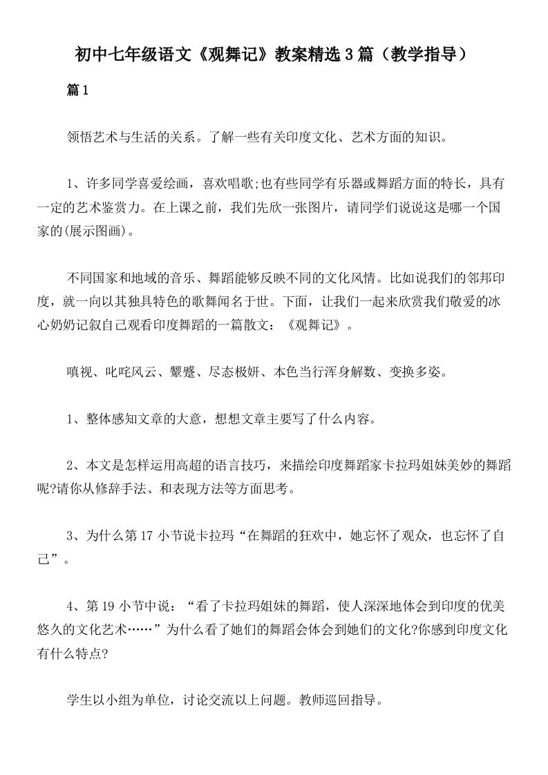 初中七年级语文《观舞记》教案精选3篇（教学指导）