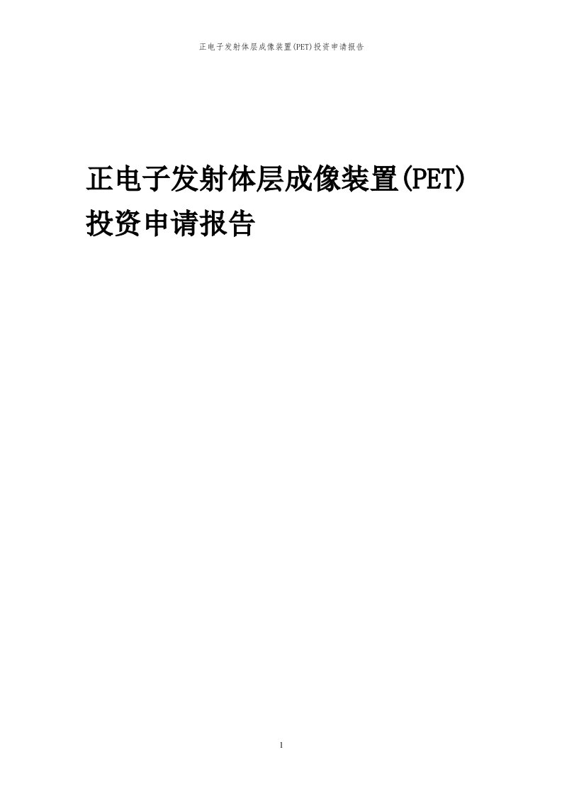 2023年正电子发射体层成像装置(PET)投资申请报告