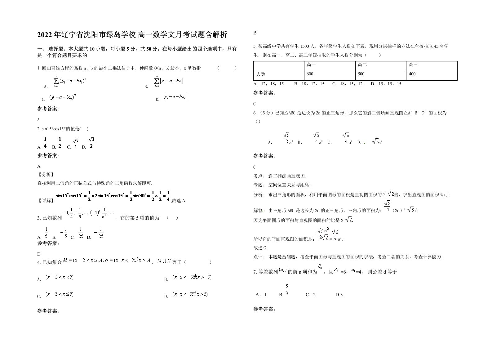 2022年辽宁省沈阳市绿岛学校高一数学文月考试题含解析