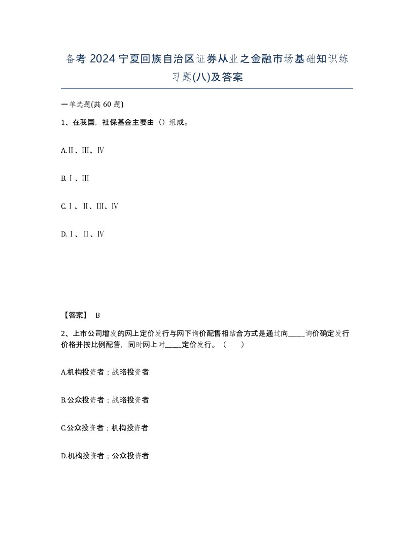 备考2024宁夏回族自治区证券从业之金融市场基础知识练习题八及答案