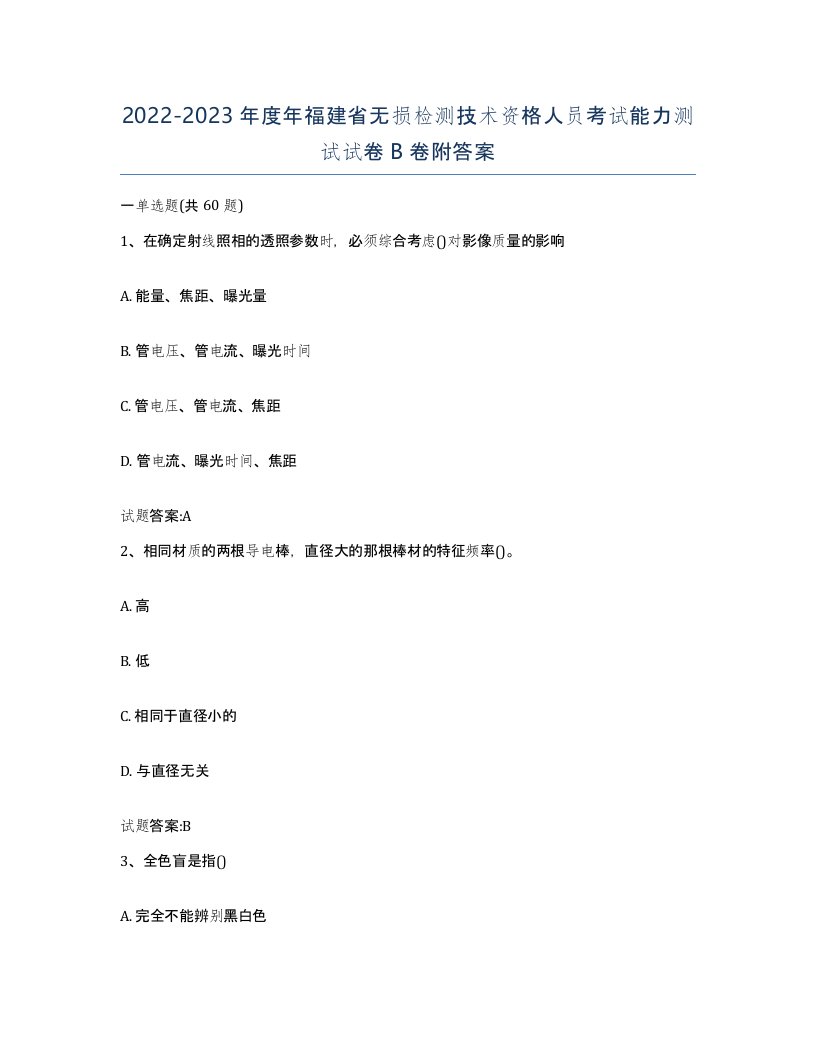 20222023年度年福建省无损检测技术资格人员考试能力测试试卷B卷附答案