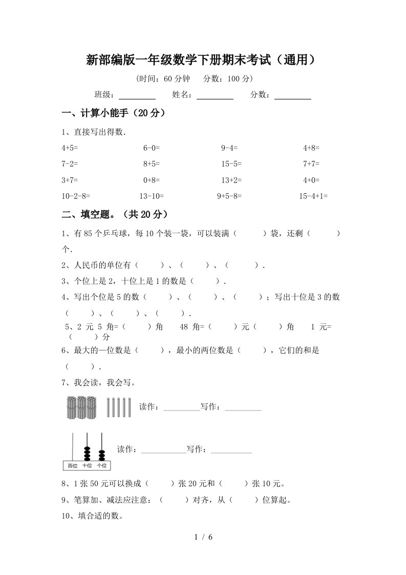 新部编版一年级数学下册期末考试通用