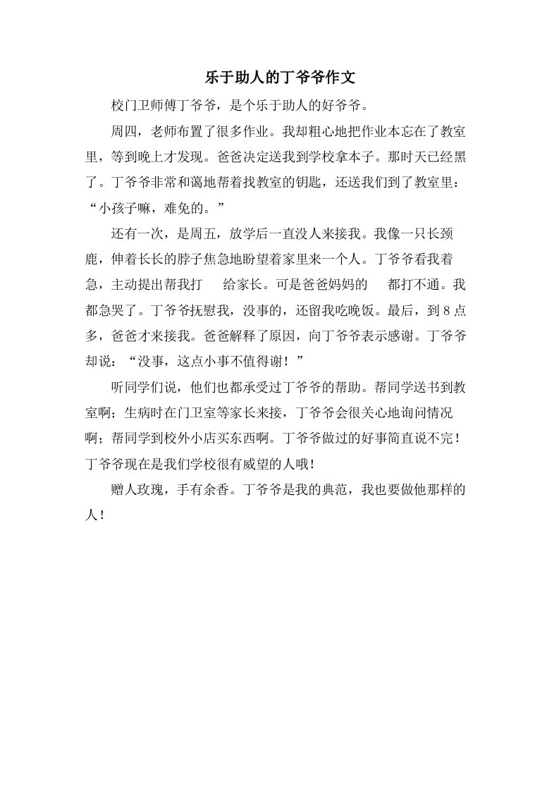 乐于助人的丁爷爷作文