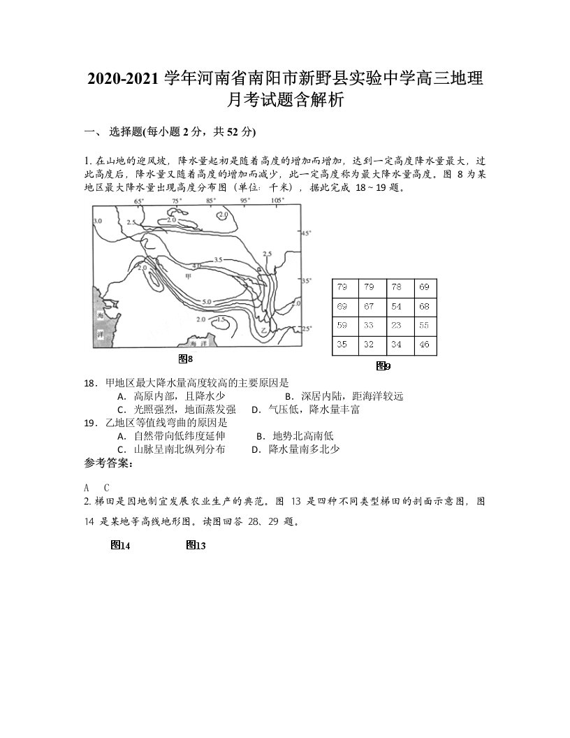 2020-2021学年河南省南阳市新野县实验中学高三地理月考试题含解析