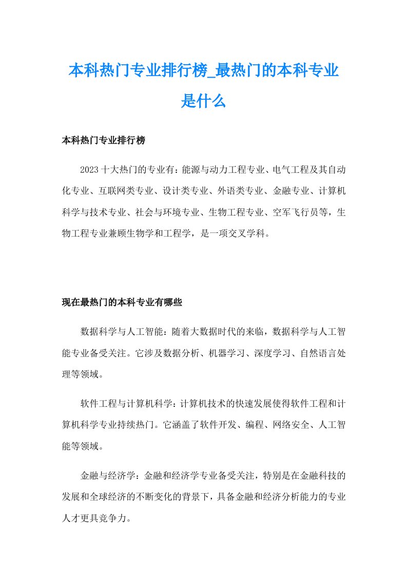 本科热门专业排行榜_最热门的本科专业是什么