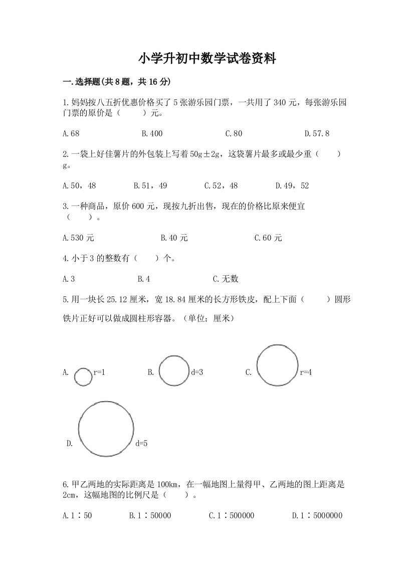 小学升初中数学试卷资料（巩固）word版