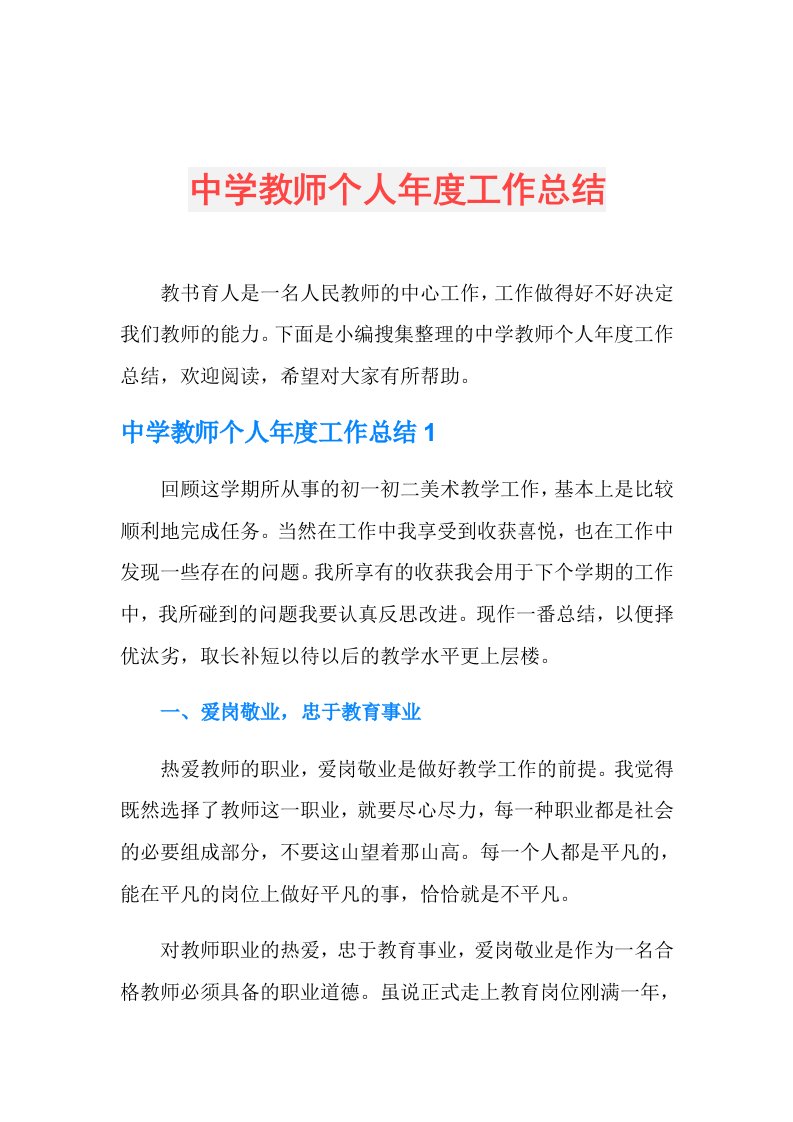 中学教师个人工作总结