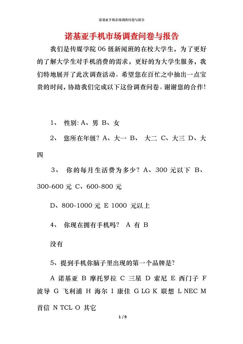 诺基亚手机市场调查问卷与报告