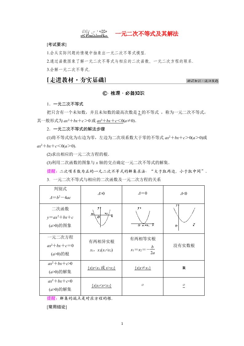 2022版高考数学一轮总复习第1章集合常用逻辑用语不等式第5节一元二次不等式及其解法学案含解析