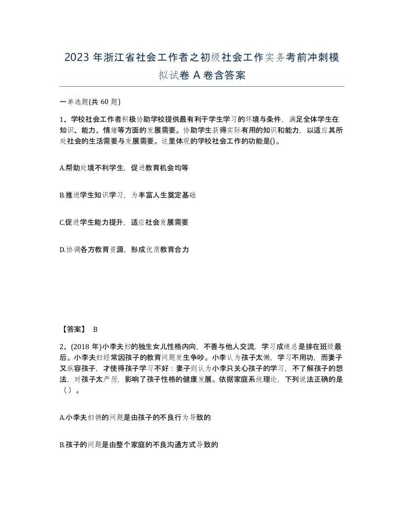 2023年浙江省社会工作者之初级社会工作实务考前冲刺模拟试卷A卷含答案