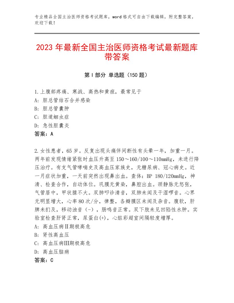 2023年最新全国主治医师资格考试及答案【网校专用】