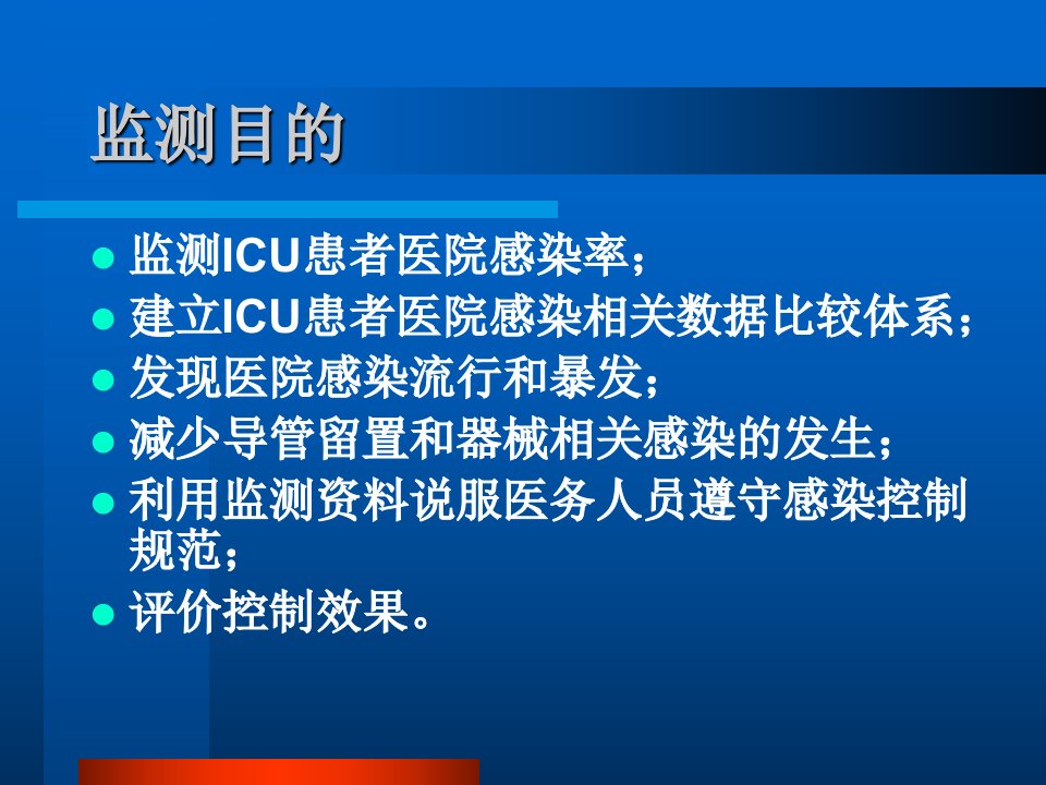 重症监护室ICU医院感染监测-PPT医学课件