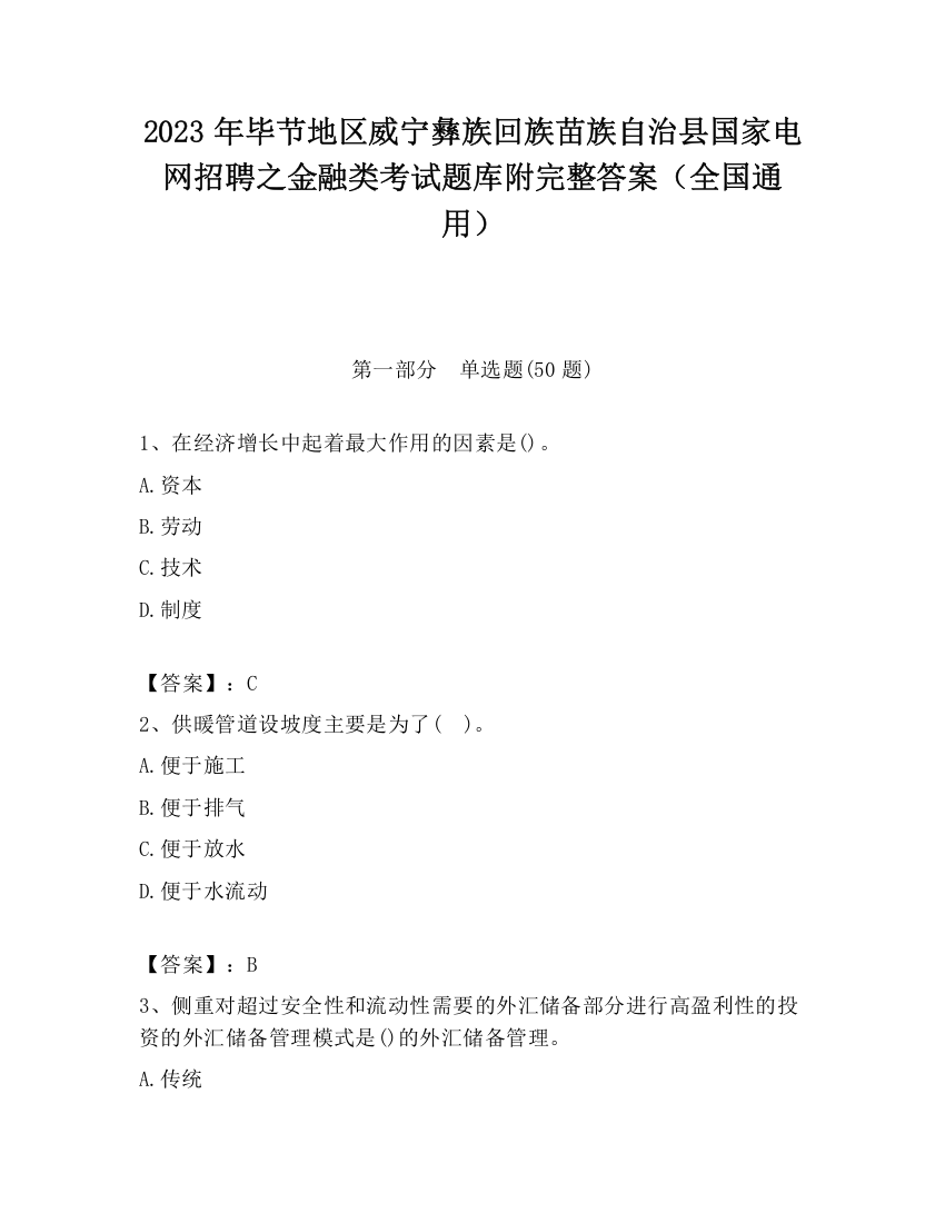 2023年毕节地区威宁彝族回族苗族自治县国家电网招聘之金融类考试题库附完整答案（全国通用）